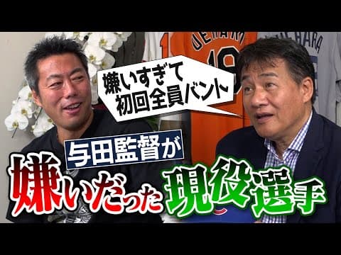 ベストボールが通用しない名打者!?因縁の乱闘王!?すぐ挑発する外国人砲!?挨拶かわいいのに試合で打つ本塁打王!?嫌いすぎて鬼のバント攻めした最多勝投手!?与田剛さんが嫌いだった打者&現役選手【③/4】