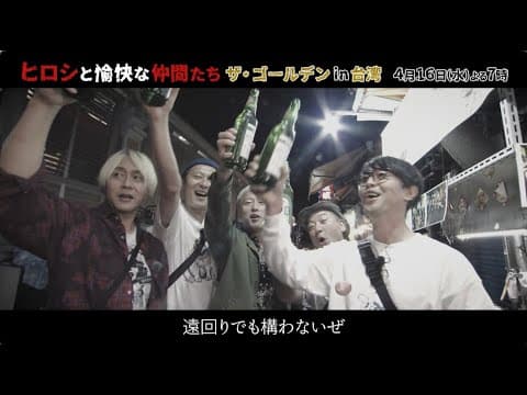 【TVerで配信中】【ダイジェスト】「ヒロシと愉快な仲間たち ザ・ゴールデンin台湾」2025年4月16日（水）よる7時放送【7月31日(木)まで】