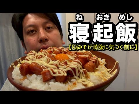 寝起き飯〜脳みそが気付く前に〜