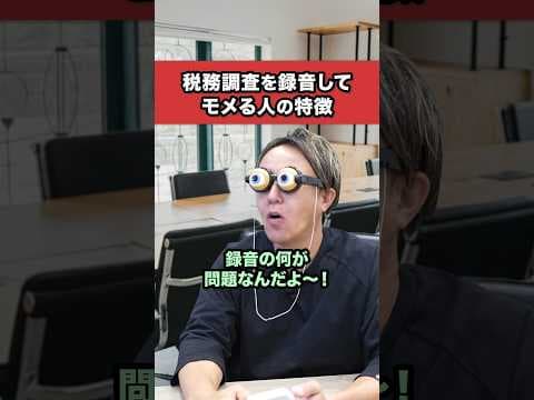 税務調査を録音するとトラブルになる衝撃の理由