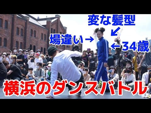 【vlog#8】ダサい芋ジャージの34歳おっさんが横浜のダンスバトルに一人で参加した結果まさかの展開に…