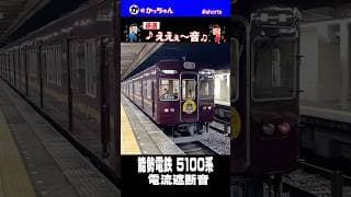 ええ音 能勢電鉄5100系 電流遮断音  #shorts