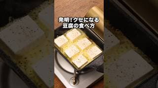 材料２つでうま過ぎた。豆腐あったらこれ作って！【カリカリチーズ豆腐】レシピの詳細は概要欄を見てね♪#豆腐 #チーズ #ガレット#おつまみ #チーズ焼き #料理動画 #レシピ動画 #簡単レシピ