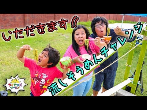 【流しそうめんチャレンジ】最速でキャッチできるのは誰だ！？