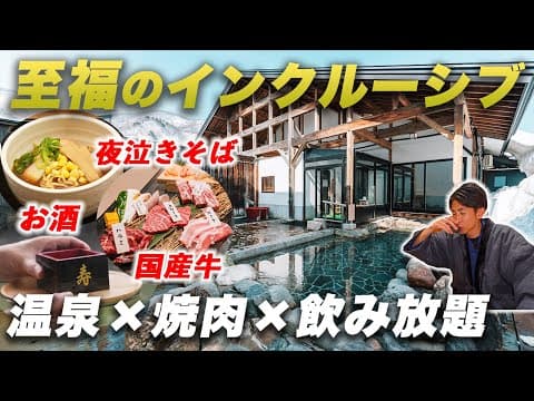 至福のオールインクルーシブ！温泉×焼肉×お酒飲み放題ですべてを満たす旅が最高すぎた...