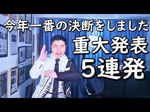 日本を代表するジャズピアニスト世界の二見大先生から重大なお知らせ【アンチコメントやめろ😢】