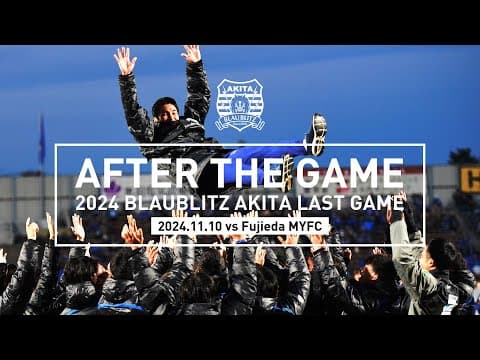 【AFTER THE GAME】2024明治安田J2リーグ最終戦（2024明治安田J2リーグ 第38節 ブラウブリッツ秋田 vs 藤枝MYFC）