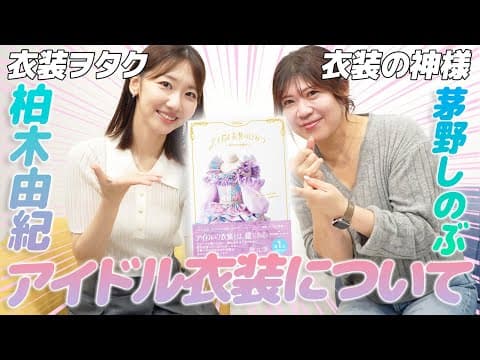 【AKB48】衣装の天才しのぶさんと衣装対談しました！！！