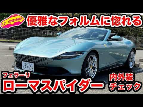 【優雅】フェラーリ ローマスパイダー の美しさを ラブカーズtv 河口まなぶが購入者目線で!? 内外装徹底チェック