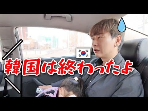 日本人と韓国タクシーに乗ったら運転手が語り始めた韓国の政治がやばすぎた！