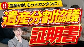 遺産分割協議証明書とは？遺産分割協議書との違いとメリットを解説