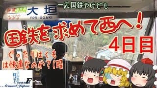 ゆっくり達と行く！ とある休暇の日本旅行seasonF 4日目