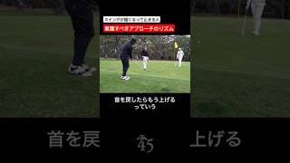 アプローチで固くなる時こそリズムを意識することが大切 #片山晋呉 #golf #ゴルフ #shorts