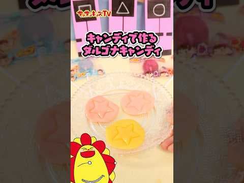 【イカゲーム】キャンディでダルゴナキャンディ作ってみた！★サンサンキッズTV★#shorts #squidgame #squidgame2