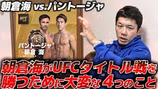 朝倉海はパントージャに勝てるのか？【UFC】