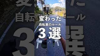 道路交通法改正で変わった自転車のルール３選