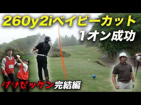 260yを2iベイビーカットでピン筋1オン成功でイーグル！？　ランチでダサゼッケン着けるのは！？　完結編　負けたホールはダサゼッケンバトル