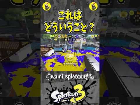 これはどういうこと？（スプラ３の面白クリップ集）【スプラトゥーン３】#shorts