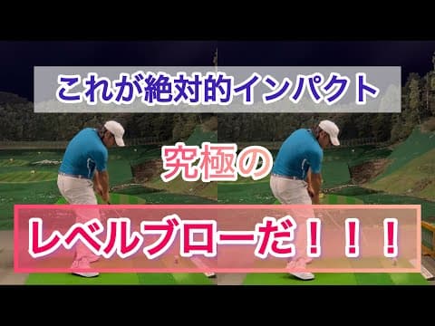 【正しい入射角とは？】クララ先生がレベルブローを種明かししてみた