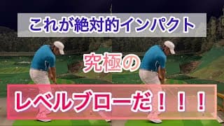 【正しい入射角とは？】クララ先生がレベルブローを種明かししてみた