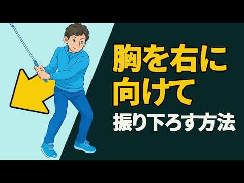 胸を右に向けてダウンスイングする方法【投げ縄スイング】【新井淳】