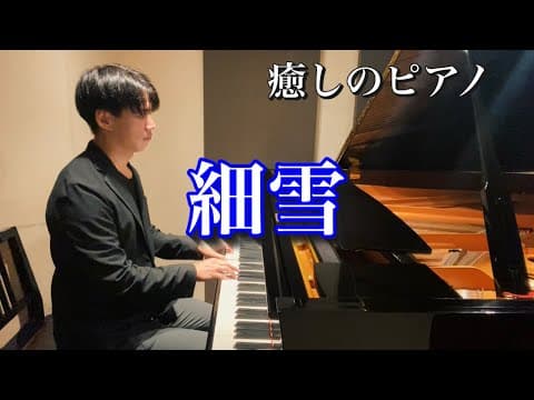 【癒しのピアノ】オリジナル曲、細雪（ささめゆき）