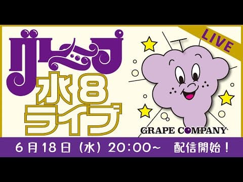 シェアハウス芸人大集合SP！【グレープ水8ライブ！】