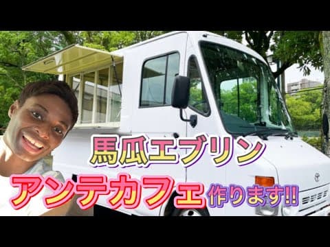 【えぶの部屋復活!!】して早々『アンテカフェ』を作ることに！？馬瓜エブリン…やっぱクレイジーだ…笑