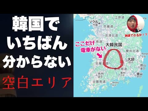 韓国でいちばん分からない「謎の空白エリア」に行ってみたぞ！！ここだけ不自然に電車がない【居昌・金泉亀尾】