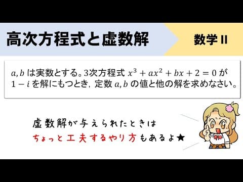 高次方程式の虚数解、係数と他の解を求めるやり方を解説！