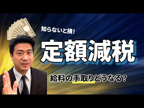 【定額減税】給料の手取りどうなる？増えるの？