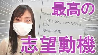 【履歴書】その書き方で大丈夫！？採用担当者が志望動機の考え方を教えます！【採用動画⑳】