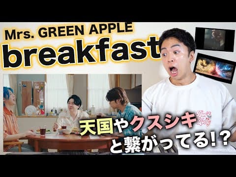 【Mrs. GREEN APPLE - breakfast】「天国」を見たあとの世界線かもしれないぜ。知らんけど♪【リアクション動画】