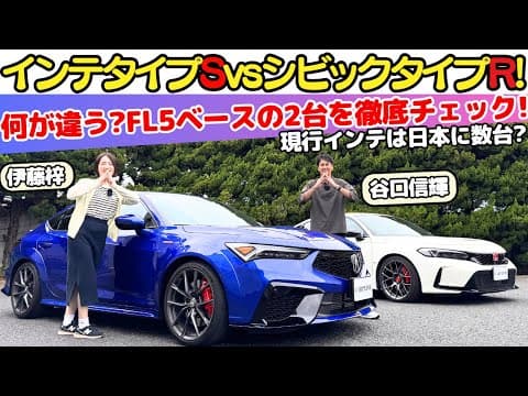 【タイプSvsタイプR】谷口信輝がホンダシビックタイプRとアキュラインテグラタイプSをFL5オーナーの伊藤梓と試乗チェック！ベース車は同じFL5なのに何処が違う？日本で数台のレアモデル！