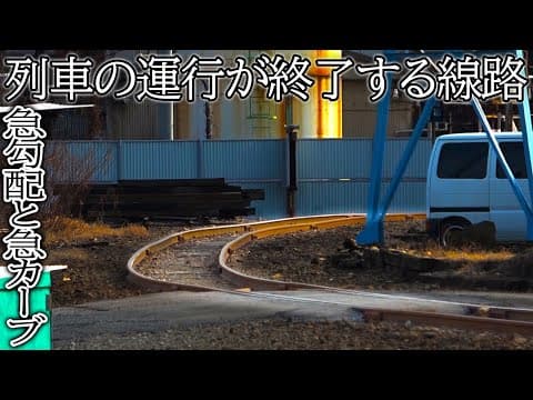 【今後どうなる？】もうすぐ列車が来なくなる線路を見に行きました。