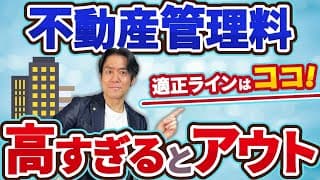 【危険】税務署が目をつける『不動産管理料の相場』とは？大家さんは節税のために安易に不動産管理会社を作ってはいけません！【所得税と相続税の節税対策・2025年最新版】