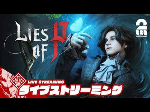 #2【耽美で残酷なおとぎ話】弟者の「Lies of P」【2BRO.】