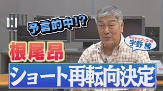 【根尾昂ショート再転向決定！】開幕から1カ月好調ドラゴンズ要因は？