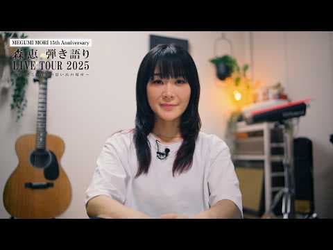 【ＦＣ先行コメント動画公開！】10/19(日) 開催「森 恵 弾き語りLIVE TOUR 2025～ずっとここは私の思い出の場所～」＜京都公演＞