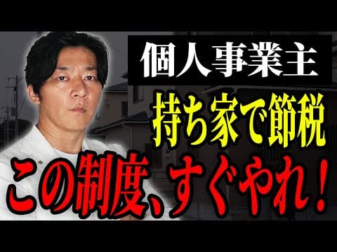 【有料級】絶対やれ！住宅ローン控除を活用した経費の裏ワザを税理士が解説します！