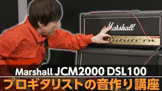 【ELT いっくん流】Marshall JCM2000で音作りしてみる。【プロのアンプ音作り】