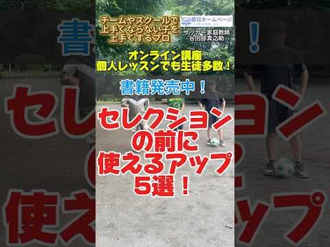 セレクションでおすすめのアップ5選 #サッカー個人レッスン #ドリブル塾