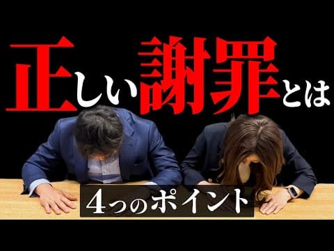 【大丈夫？】あなたの謝罪、伝わってますか？正しい謝罪のコツ！