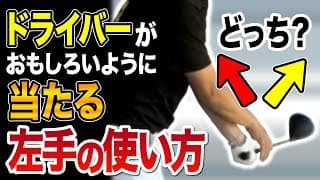 ドライバーが面白いように当たる左手の使い方