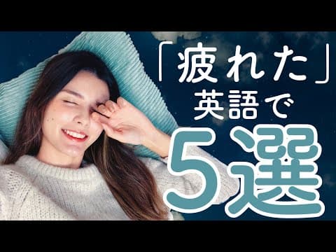 【日常英会話】Tired 5選！皆さんお疲れ様です【アメリカ英語】