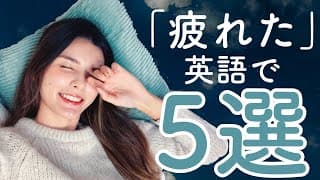 【日常英会話】Tired 5選！皆さんお疲れ様です【アメリカ英語】