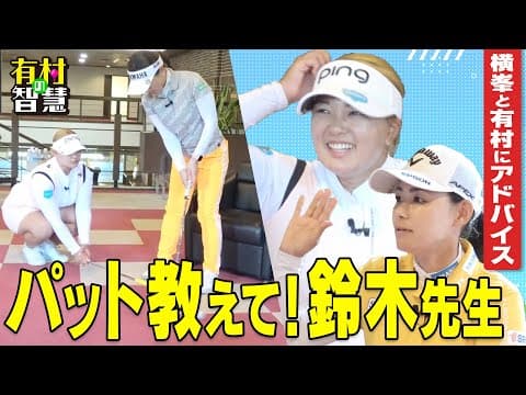 パット教えて！鈴木愛先生！！横峯さくら＆有村智恵にパットの極意を伝授【有村の智慧】