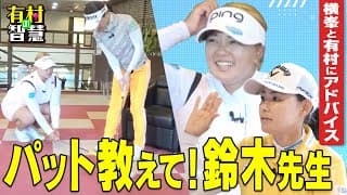 パット教えて！鈴木愛先生！！横峯さくら＆有村智恵にパットの極意を伝授【有村の智慧】