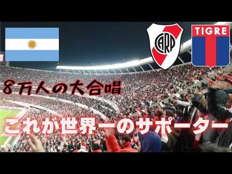 【観客動員数世界一】浦和の相手リーベルのサポーターはやっぱりすごい！8万人越えのスタジアムの熱狂に鳥肌が止まらない  リーベル対ティグレ