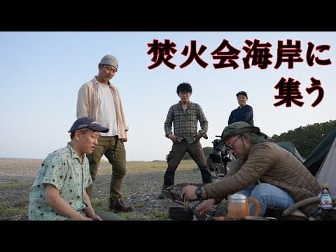 焚火会集合【海岸キャンプで煮込みに味を染み込ませながらラジオへ】